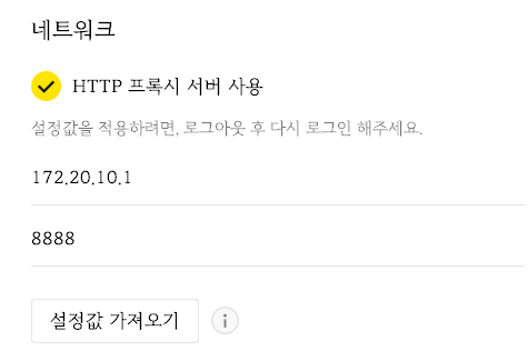 카카오톡 네트워크 설정에서 HTTP 프록시 서버를 172.20.10.1, 포트 8888로 지정한 화면