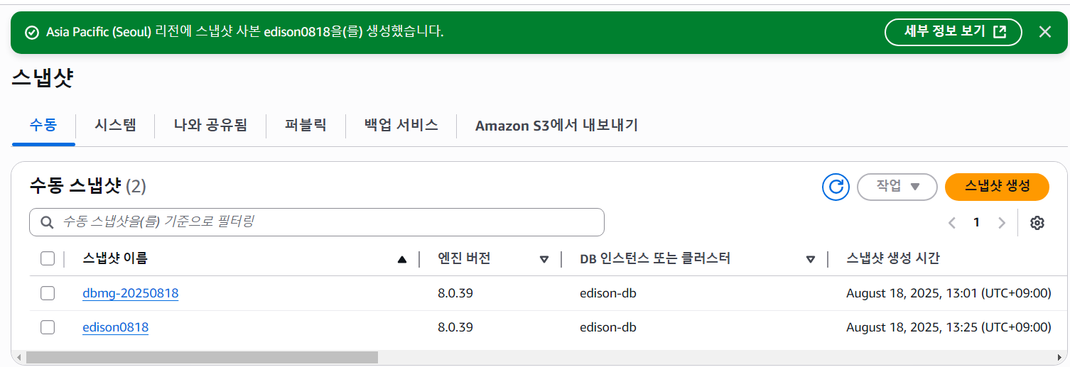 RDS 수동 스냅샷 목록에 edison0818 스냅샷이 생성된 콘솔 화면
