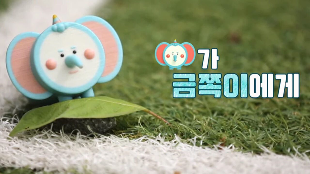 '금쪽이에게'라는 자막이 붙은 코끼리 캐릭터 밈 이미지