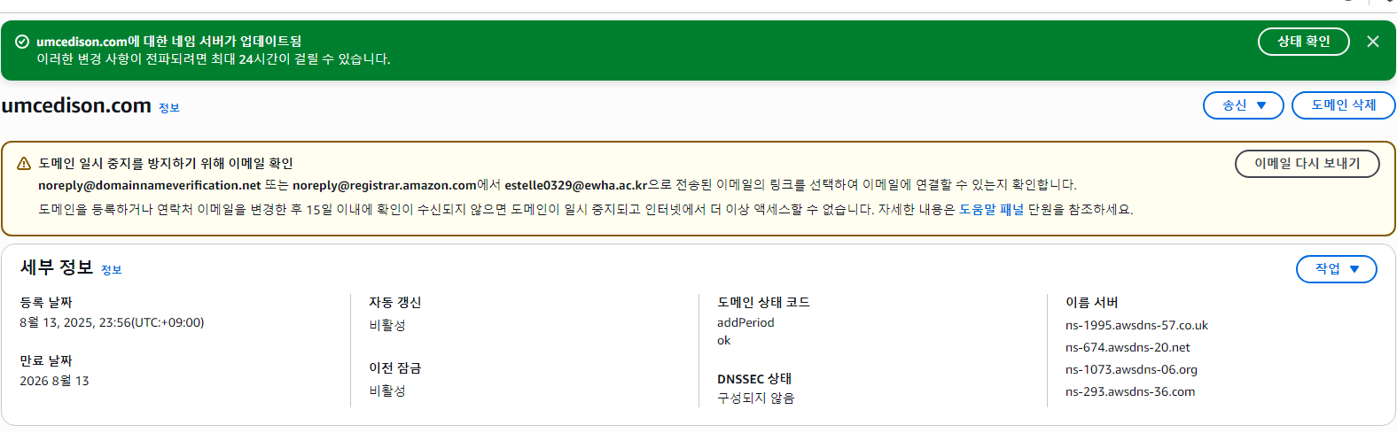 umcedison.com의 네임서버가 업데이트됐다는 AWS 콘솔 알림과 Route 53 네임서버 목록