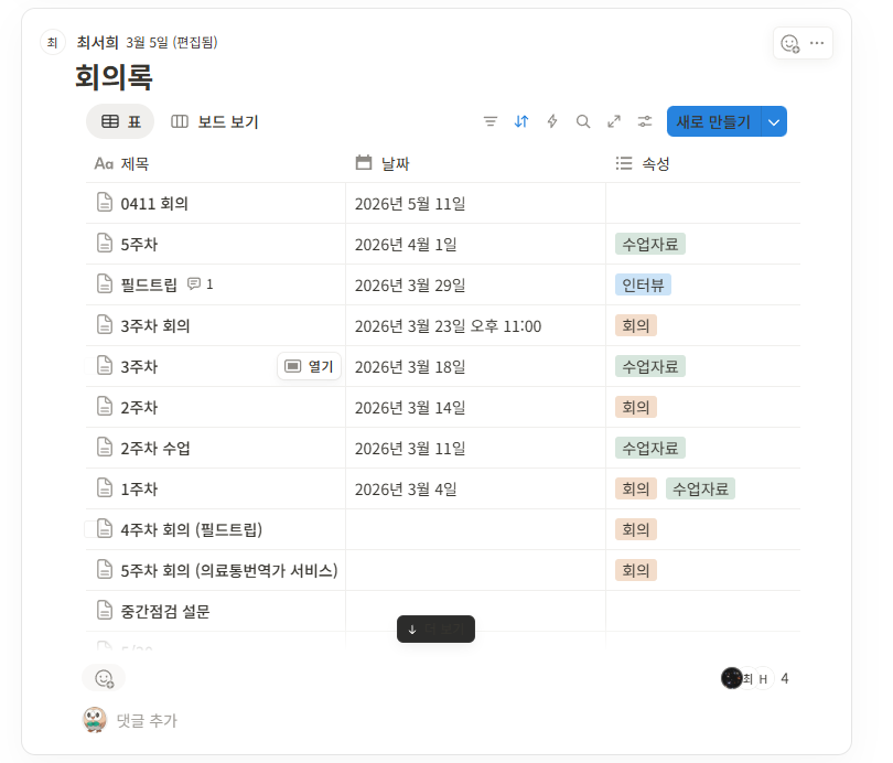 주차별 회의록이 정리된 팀 노션 데이터베이스