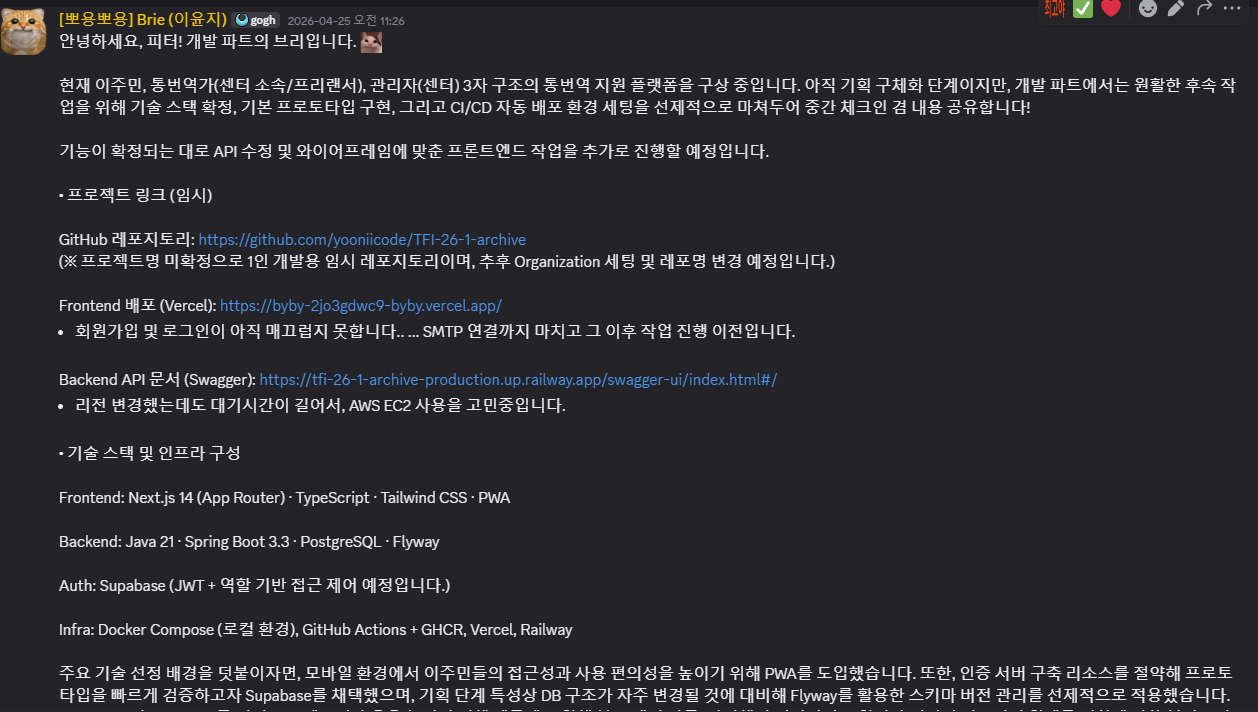 4월 25일 프로토타입과 기술 스택 구성을 정리해 멘토에게 공유한 디스코드 메시지